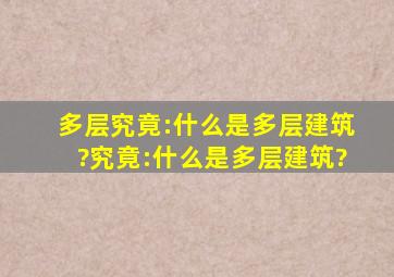 多层究竟:什么是多层建筑?究竟:什么是多层建筑?