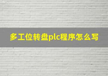 多工位转盘plc程序怎么写