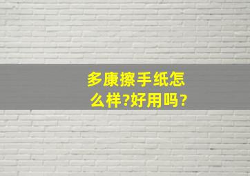 多康擦手纸怎么样?好用吗?