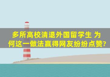 多所高校清退外国留学生 ,为何这一做法赢得网友纷纷点赞?