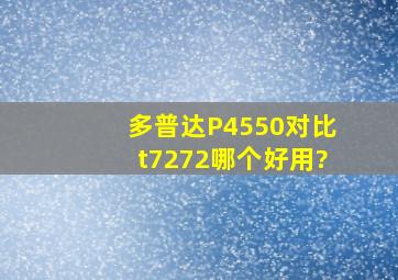 多普达P4550对比t7272哪个好用?