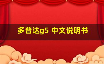 多普达g5 中文说明书