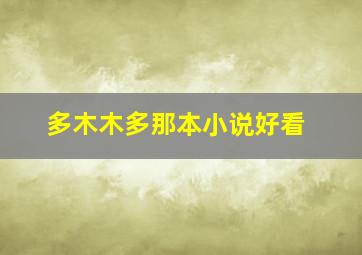 多木木多那本小说好看