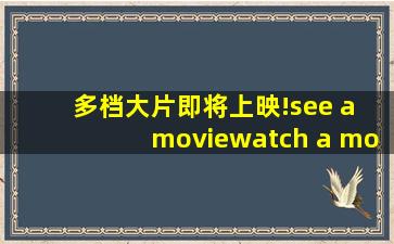 多档大片即将上映!see a movie、watch a movie区别竟然这么大!