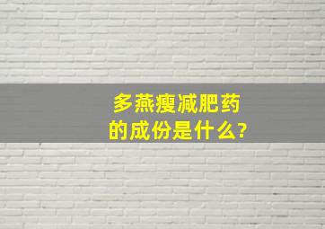 多燕瘦减肥药的成份是什么?