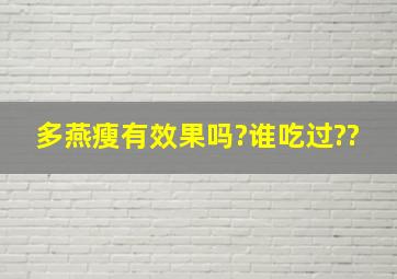 多燕瘦有效果吗?谁吃过??