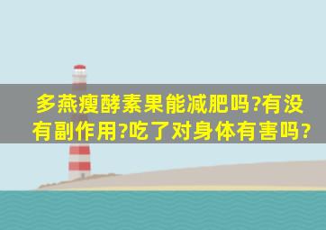 多燕瘦酵素果能减肥吗?有没有副作用?吃了对身体有害吗?