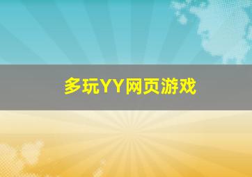 多玩YY网页游戏