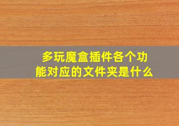 多玩魔盒插件各个功能对应的文件夹是什么