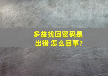 多益找回密码是出错 怎么回事?