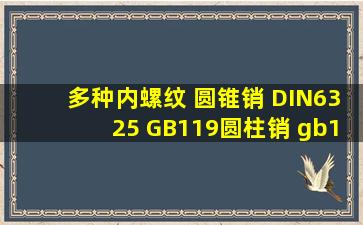 多种内螺纹 圆锥销 DIN6325 GB119圆柱销 gb120 gb117 