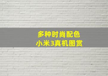 多种时尚配色小米3真机图赏