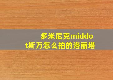 多米尼克·斯万怎么拍的洛丽塔