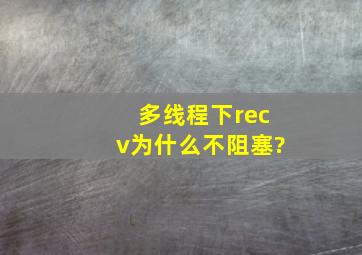 多线程下recv为什么不阻塞?