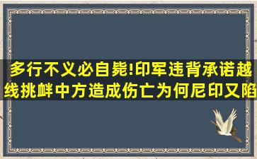 多行不义必自毙!印军违背承诺,越线挑衅中方造成伤亡,为何尼印又陷入...