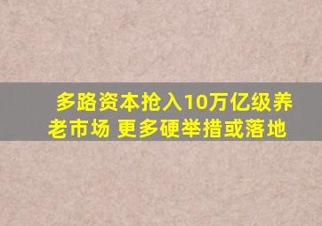 多路资本抢入10万亿级养老市场 更多硬举措或落地