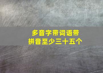 多音字,带词语,带拼音,至少三十五个