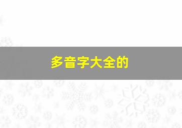 多音字大全的