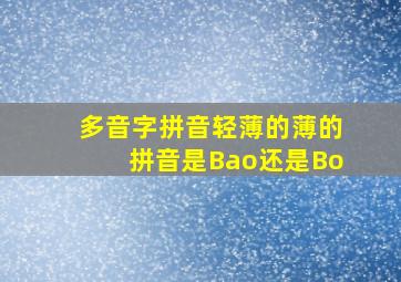 多音字拼音轻薄的薄的拼音是Bao还是Bo