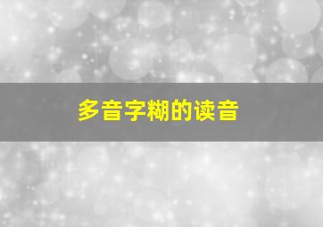 多音字糊的读音