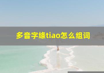 多音字绦tiao怎么组词