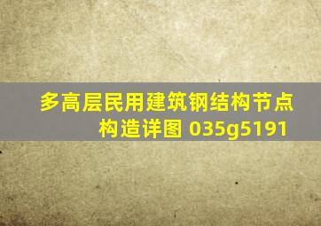 多高层民用建筑钢结构节点构造详图 035g5191