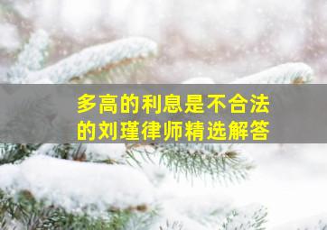 多高的利息是不合法的刘瑾律师精选解答