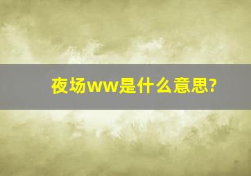 夜场ww是什么意思?