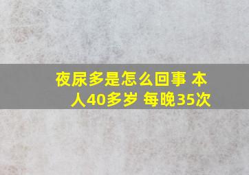 夜尿多是怎么回事 本人40多岁 每晚35次