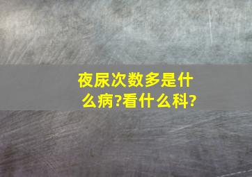 夜尿次数多是什么病?看什么科?