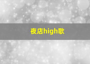 夜店high歌