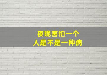 夜晚害怕一个人是不是一种病(