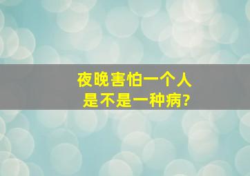 夜晚害怕一个人是不是一种病?