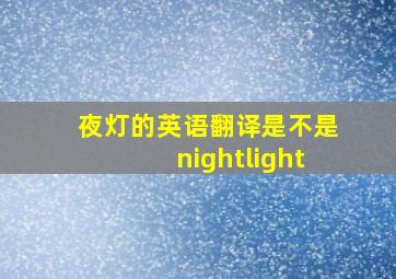 夜灯的英语翻译是不是nightlight