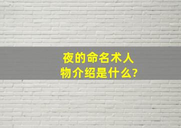 夜的命名术人物介绍是什么?