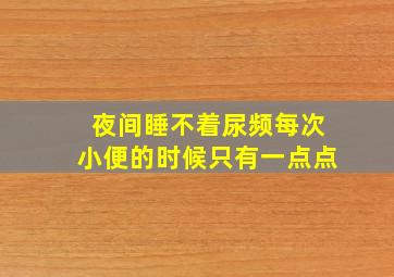 夜间睡不着、尿频、每次小便的时候只有一点点