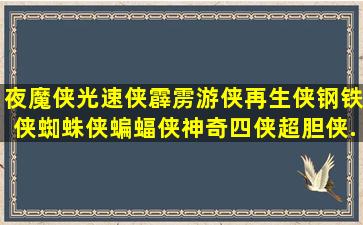 夜魔侠,光速侠,霹雳游侠,再生侠,钢铁侠,蜘蛛侠,蝙蝠侠,神奇四侠,超胆侠...