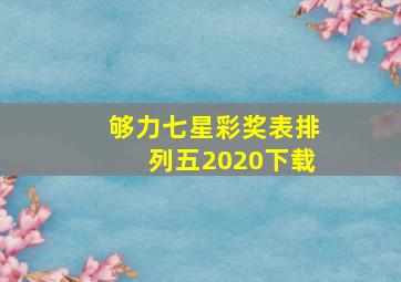 够力七星彩奖表排列五2020下载