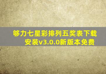 够力七星彩排列五奖表下载安装v3.0.0新版本免费