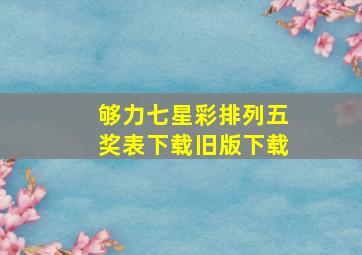 够力七星彩排列五奖表下载旧版下载