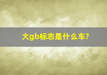 大gb标志是什么车?