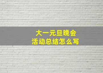 大一元旦晚会活动总结怎么写