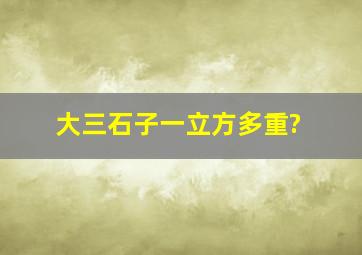 大三石子一立方多重?