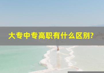 大专、中专、高职有什么区别?