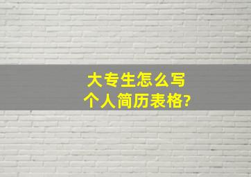 大专生怎么写个人简历表格?