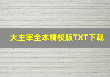 大主宰全本精校版TXT下载