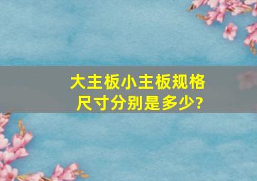 大主板小主板规格尺寸分别是多少?