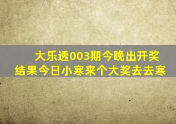 大乐透003期今晚出开奖结果,今日小寒,来个大奖去去寒