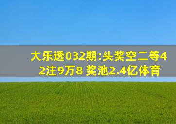 大乐透032期:头奖空二等42注9万8 奖池2.4亿体育