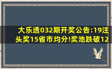 大乐透032期开奖公告:19注头奖15省市均分!奖池跌破12亿大关